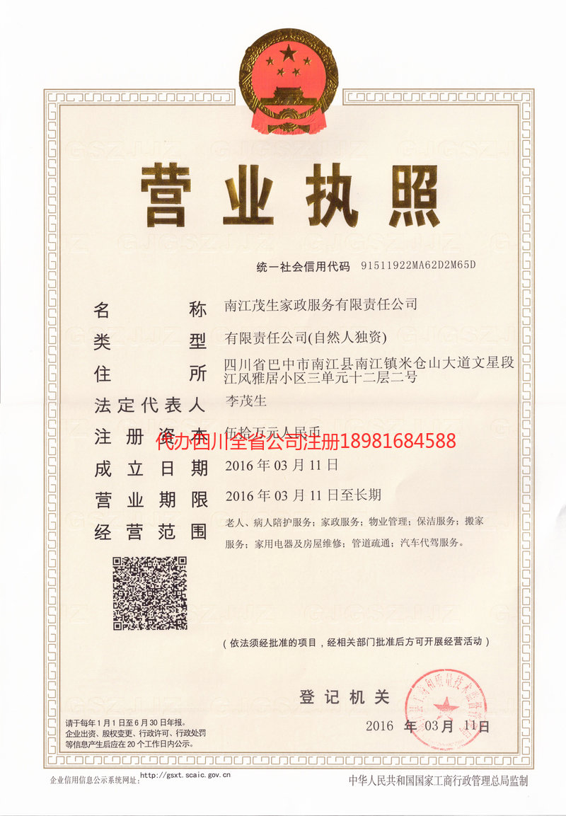 莱西莱西茂盛家政服务有限公司